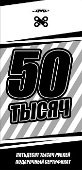 Электронный Подарочный сертификат JAZZMOTO Пятьдесят тысяч рублей